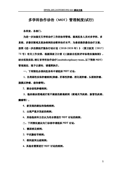 多学科协作诊疗管理规定(试行)