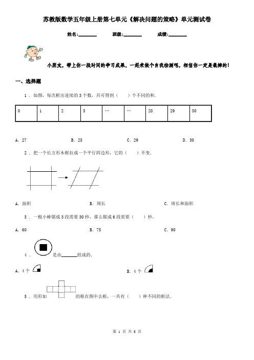 苏教版 数学五年级上册第七单元《解决问题的策略》单元测试卷