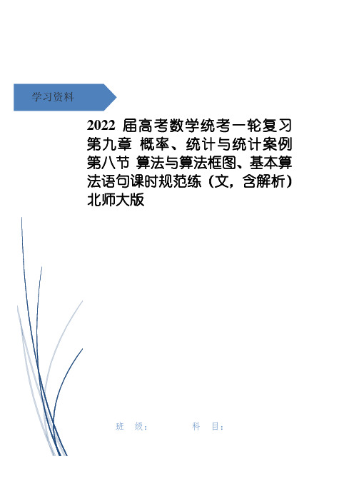 高考数学统考一轮复习 第九章 概率、统计与统计案例 第八节 算法与算法框图、基本算法语句课时规范练