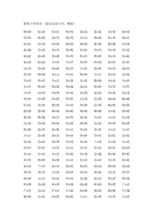 繁简字对照表