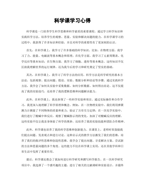 科学课学习心得