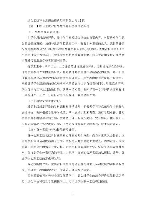 关于综合素质评价思想品德典型事例怎么写