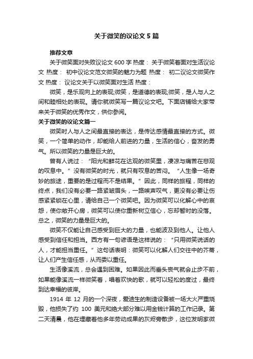 关于微笑的议论文5篇