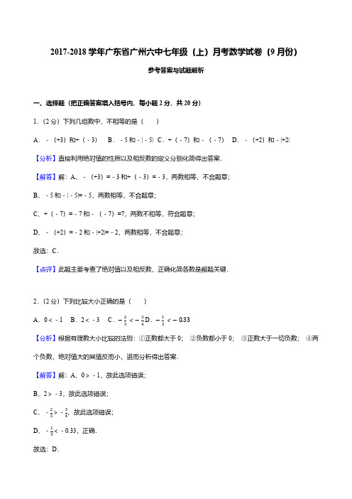 【答案】七年级-广州六中-第一次月考