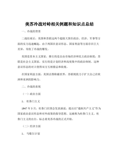 美苏冷战对峙相关例题和知识点总结