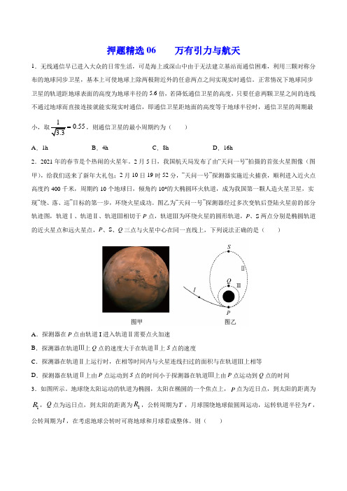 押题精选06 万有引力与航天-2021年高考物理108所名校押题精选(原卷版)