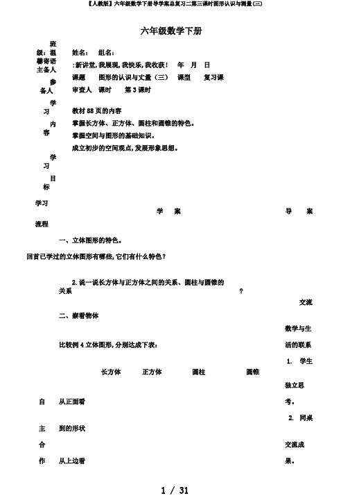 【人教版】六年级数学下册导学案总复习二第三课时图形认识与测量(三)