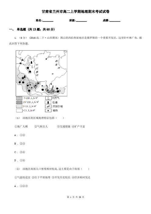 甘肃省兰州市高二上学期地理期末考试试卷