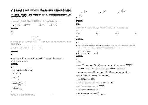 广东省东莞市中学2020-2021学年高三数学理期末试卷含解析