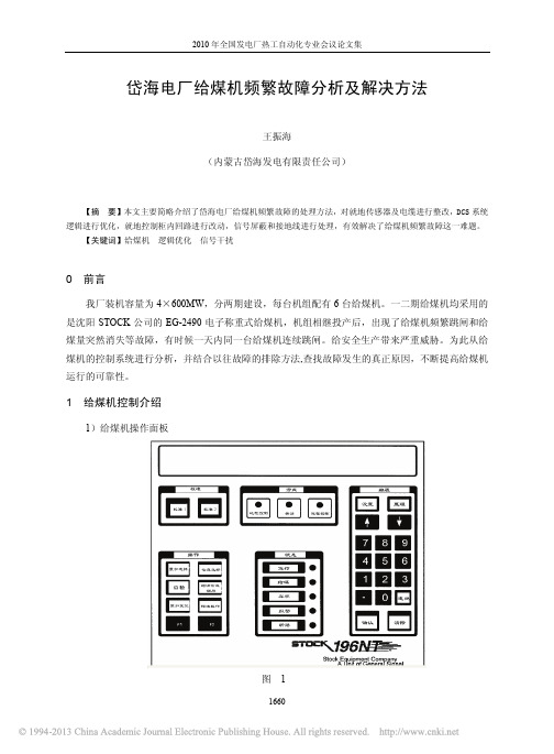 岱海电厂给煤机频繁故障分析及解决方法_王振海