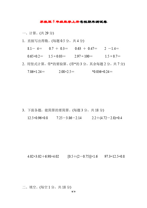 苏教版5年级数学上册《名校期末测试卷》附答案