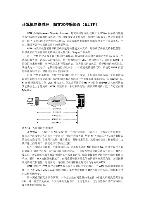 计算机网络原理  超文本传输协议(HTTP)