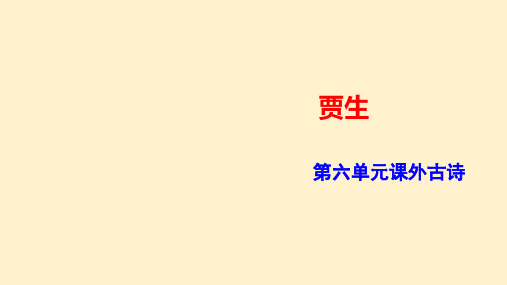 第六单元课外古诗词诵读《贾生》课件 2023-2024学年统编版语文七年级下册