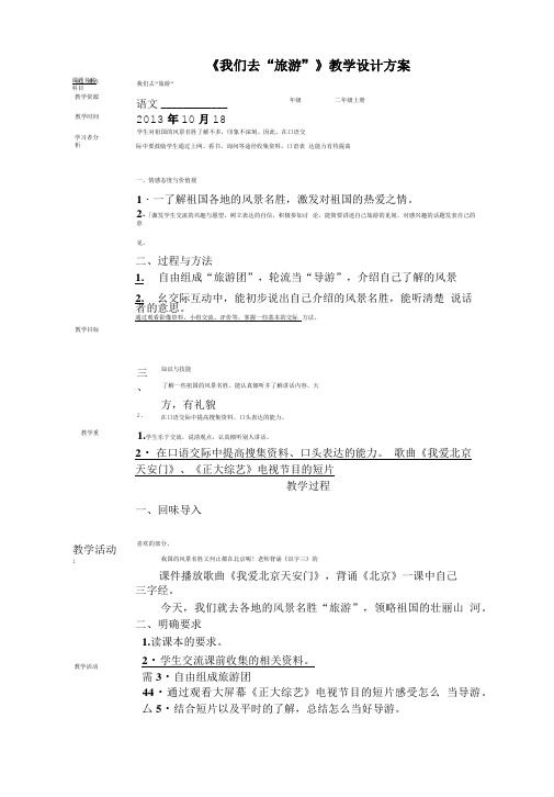 《我们去“旅游”》教学设计方案.doc