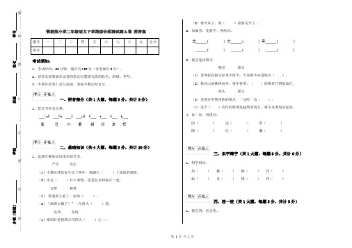 鄂教版小学二年级语文下学期综合检测试题A卷 附答案