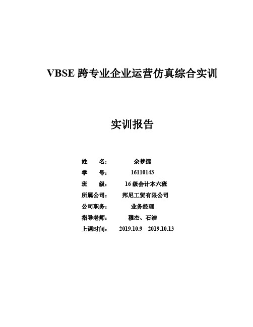 VBSE跨专业企业运营仿真综合实训报告邦尼工贸