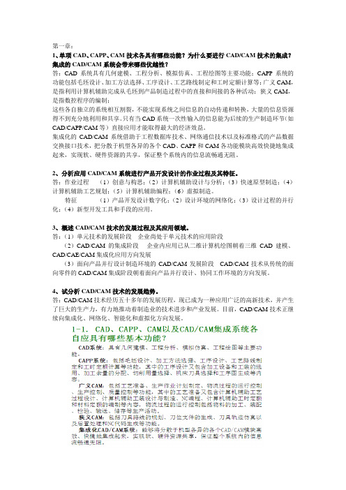 史上最全王隆太版CADCAM课后答案兼期末考试复习资料