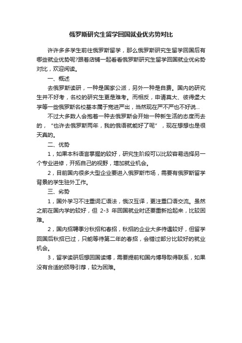 俄罗斯研究生留学回国就业优劣势对比