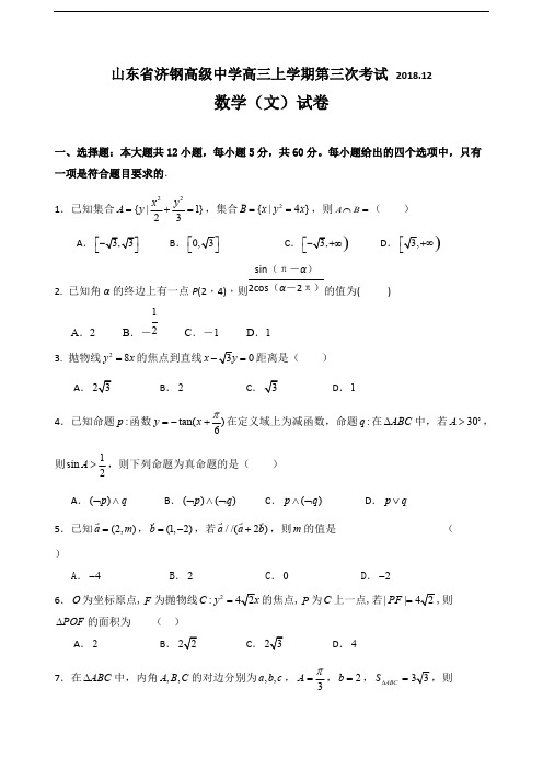 山东省济钢高中2019届高三12月份月考试题数学文试卷.doc_