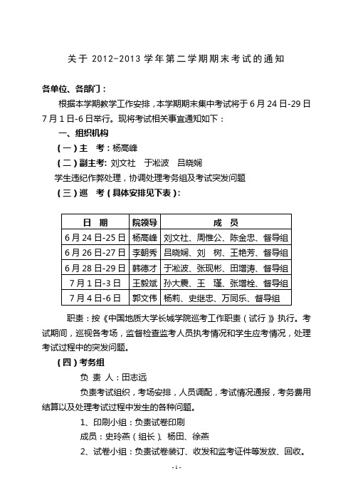 关于2012-2013学年第二学期期末考试安排的通知