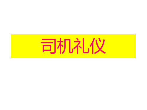 司机礼仪培训-33页文档资料