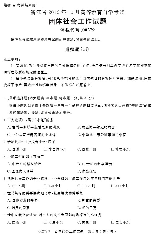 浙江省2016年10月高等教育自学考试团体社会工作试题