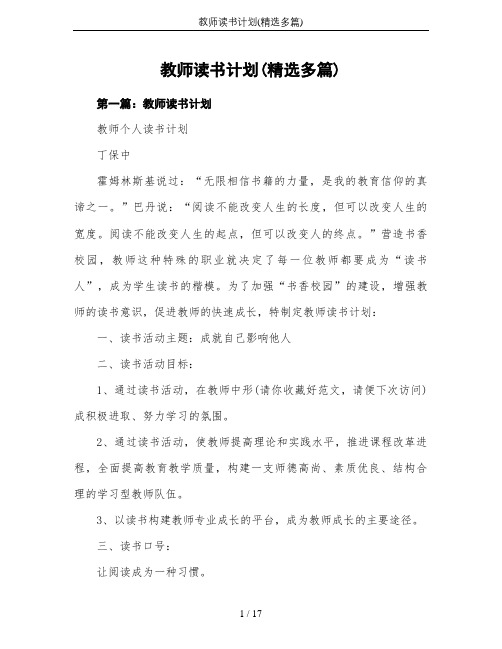 教师读书计划(精选多篇)