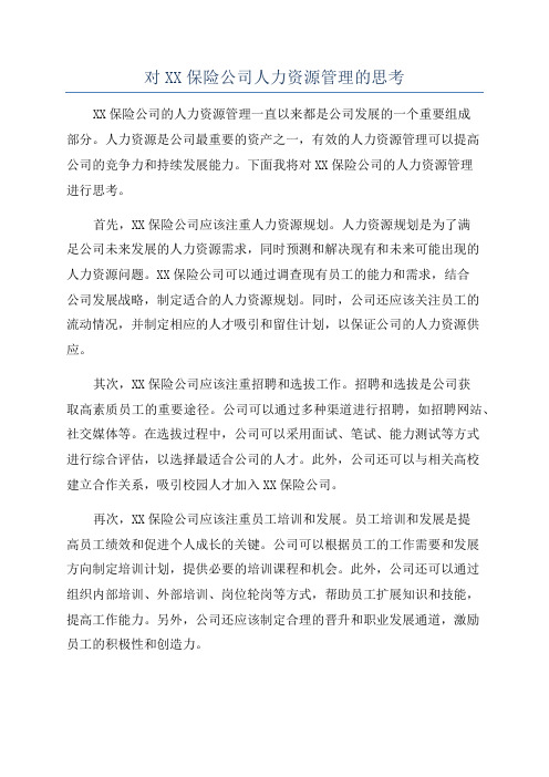 对XX保险公司人力资源管理的思考