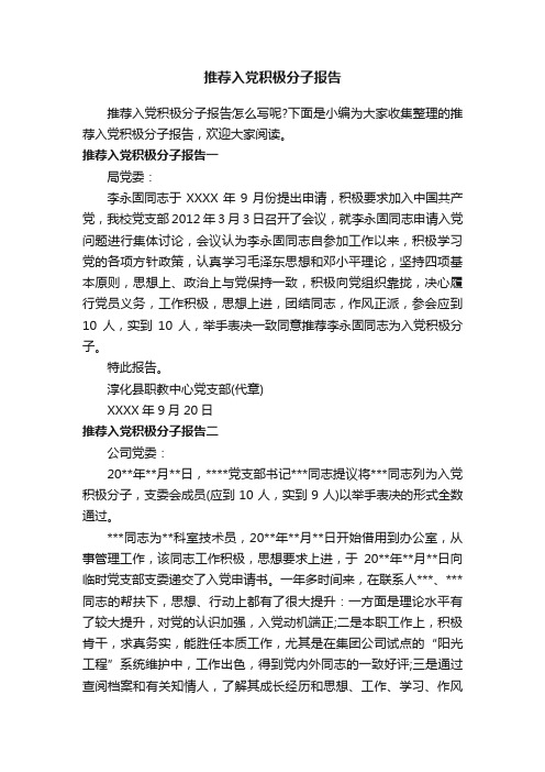 推荐入党积极分子报告