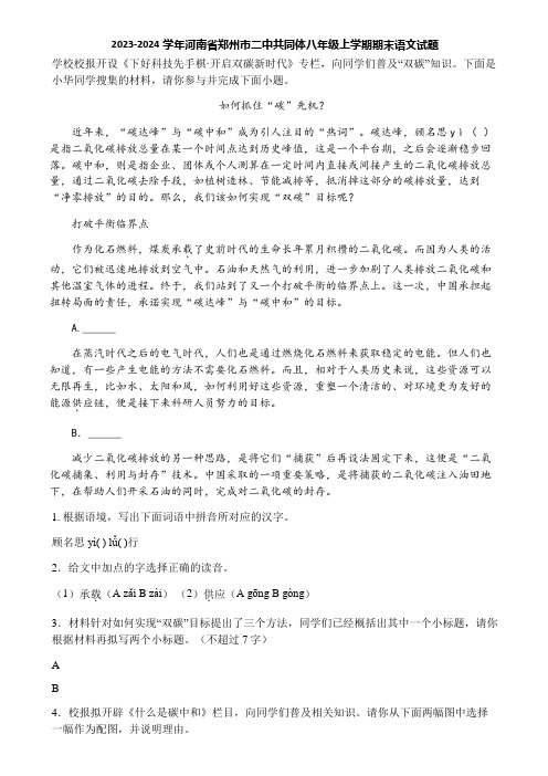 2023-2024学年河南省郑州市二中共同体八年级上学期期末语文试题