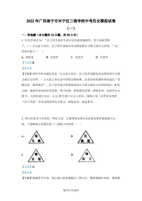 2022年广西南宁市兴宁区三美学校中考一模历史试题 (4)