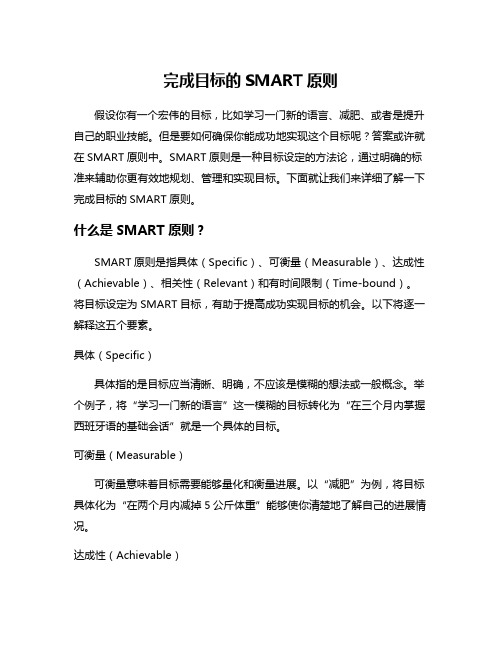 完成目标的SMART原则