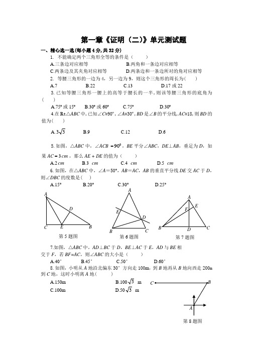 第一章《证明(二)》单元测试题(含答案)