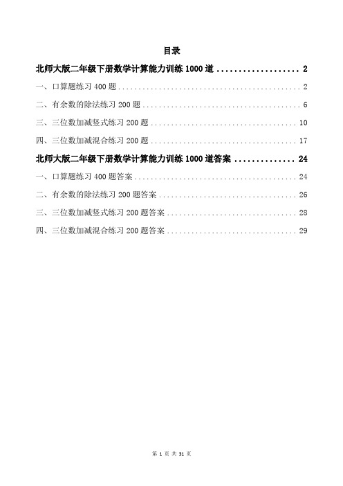 北师大版二年级下册数学计算能力训练1000道带答案