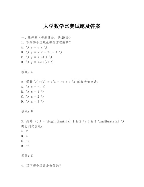 大学数学比赛试题及答案