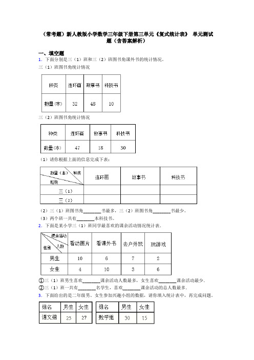 (常考题)新人教版小学数学三年级下册第三单元《复式统计表》 单元测试题(含答案解析)