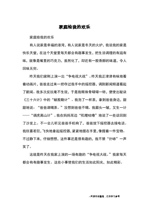 家庭给我的欢乐_小学三四年级记事