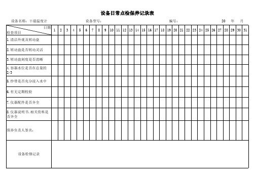 干湿温度计日常点检保养记录表