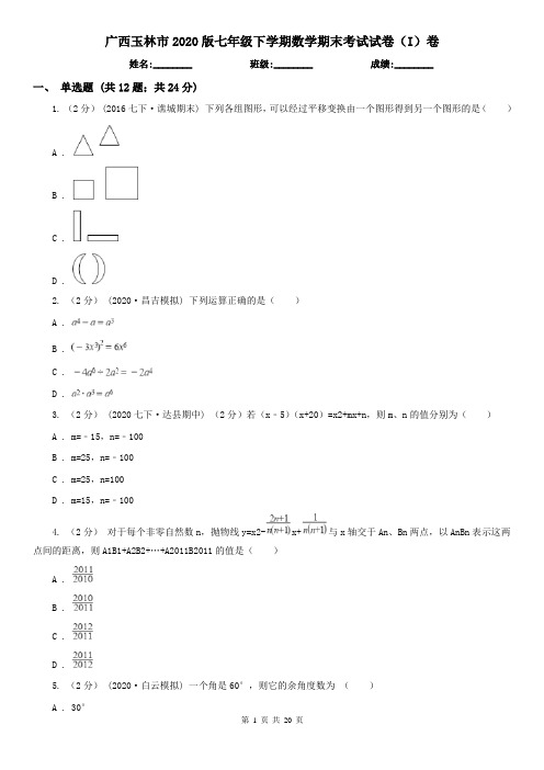 广西玉林市2020版七年级下学期数学期末考试试卷(I)卷