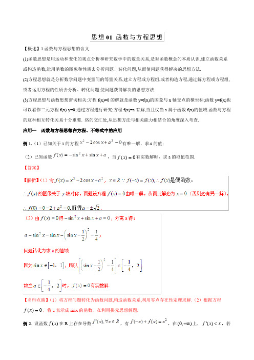 思想01函数与方程思想(教学案)高考数学二轮复习能力提升讲练通(浙江版)含解析