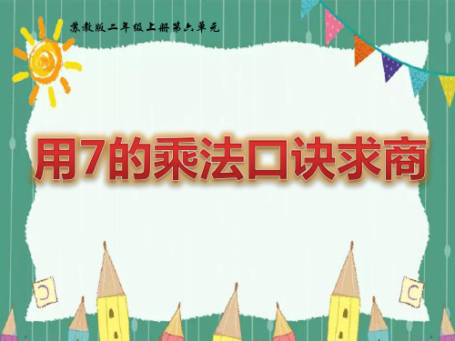 苏教版数学二年级上册《用7的乘法口诀求商》