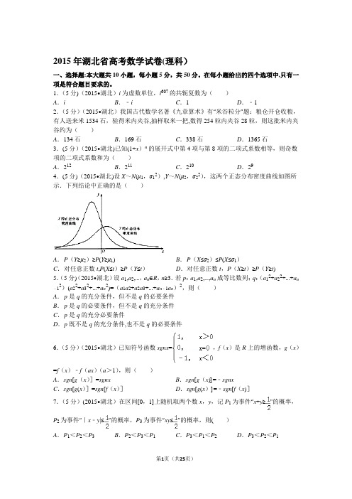 2015年湖北省高考数学试卷(理科)解析