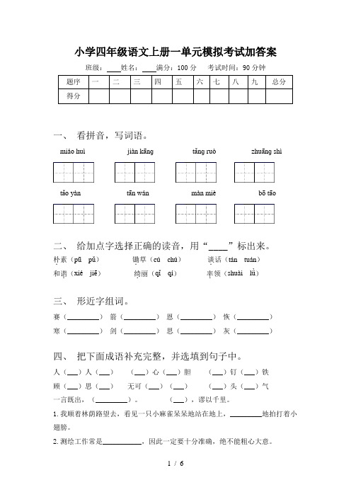 小学四年级语文上册一单元模拟考试加答案