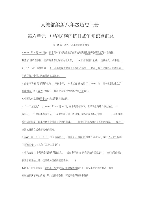 新人教部编版八年级历史上册第六单元中华民族的抗日战争知识点汇总