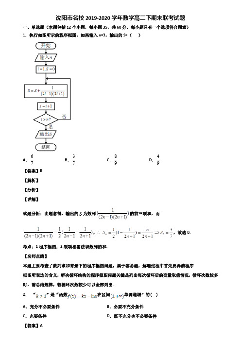 沈阳市名校2019-2020学年数学高二下期末联考试题含解析