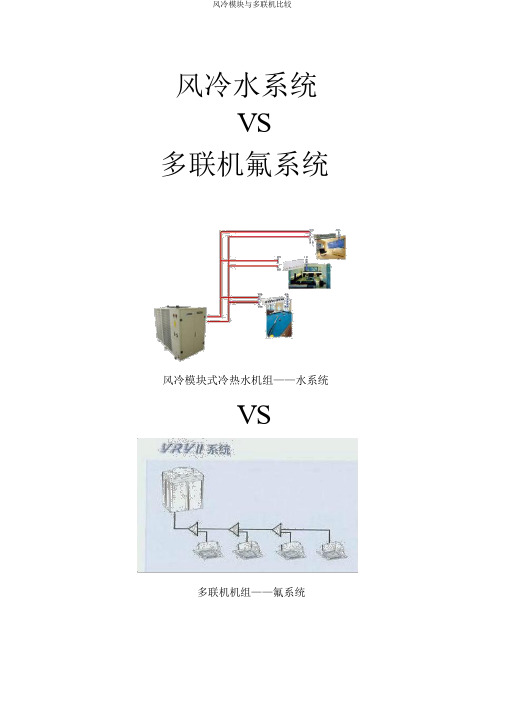 风冷模块与多联机比较