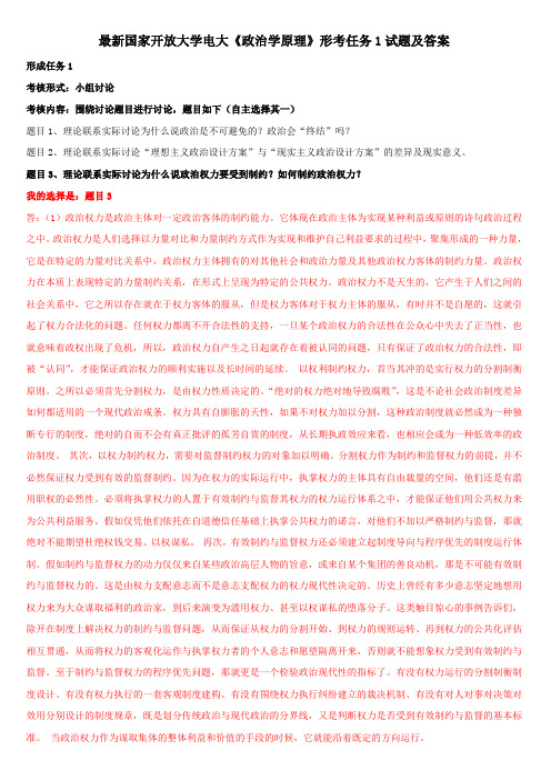 最新国家开放大学电大《政治学原理》形考任务1试题及答案