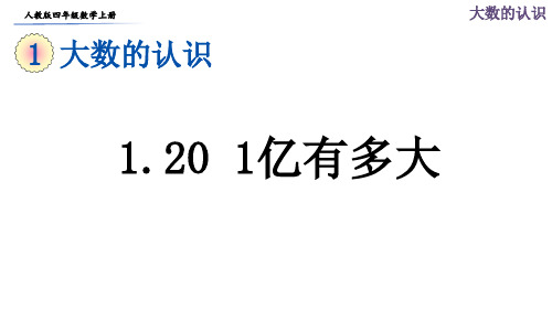 人教版四年级数学上册第一单元第20课时《1亿有多大》课件