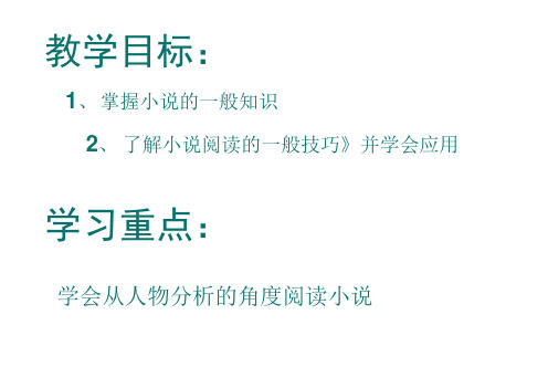 2018届高三语文小说阅读技巧1