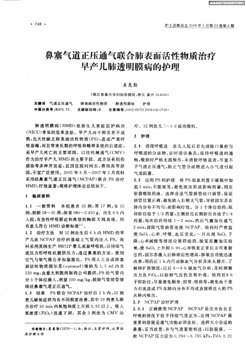 鼻塞气道正压通气联合肺表面活性物质治疗早产儿肺透明膜病的护理